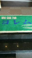2013-04-02 体をあたためて