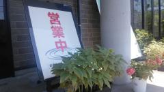 2021-07-31 明日8月1日は、13時頃から営業いたします☆