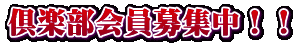 倶楽部会員募集中!!